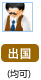 出国